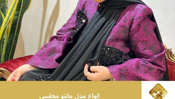 عکس مانتو خوشگل مجلسی