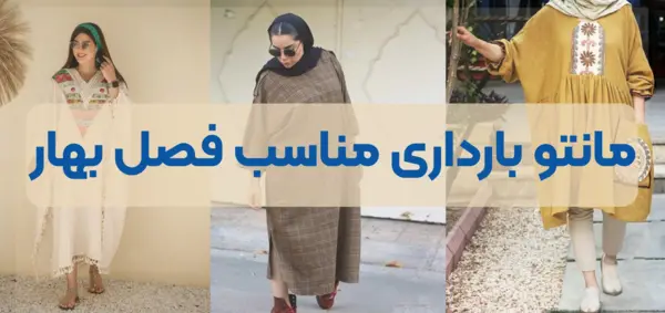 عکس مانتو حاملگی شیک