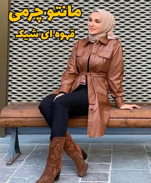 عکس مانتو چرم کوتاه