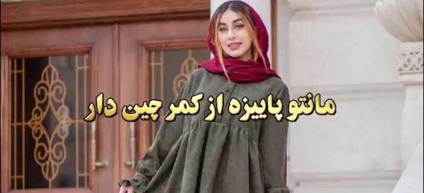 عکس مانتو کمر چین دار