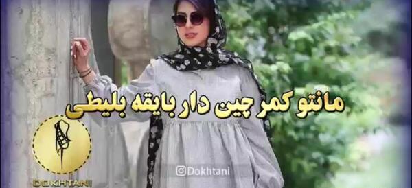 عکس مانتو کمر چین دار
