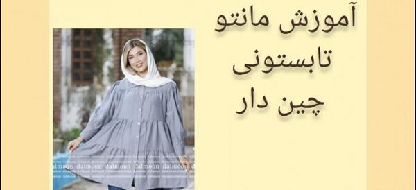 عکس مانتو کمر چین دار