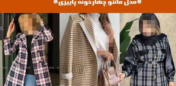 عکس مانتو چهارخونه پاییزی