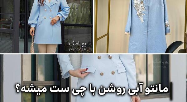 عکس مانتو آبی آسمانی
