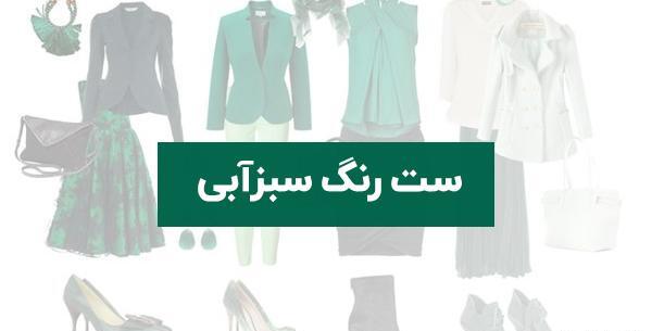 عکس مانتو سبز آبی