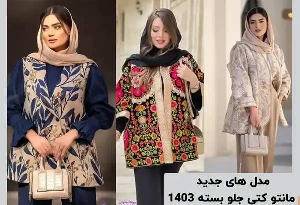 عکس مانتو جدید مجلسی