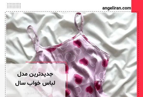 عکس لباس خواب فانتزی دخترانه