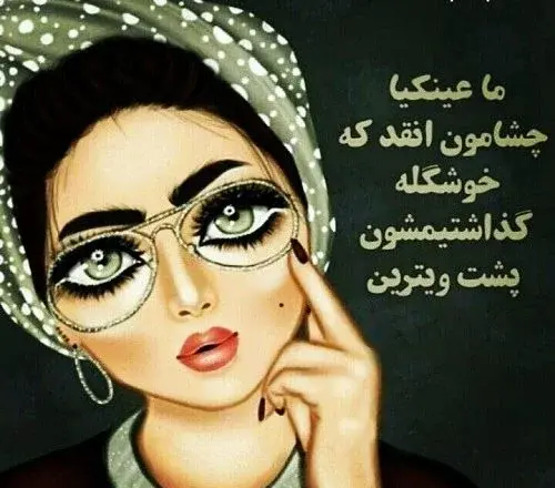 عکس فانتزی دخترانه عینکی
