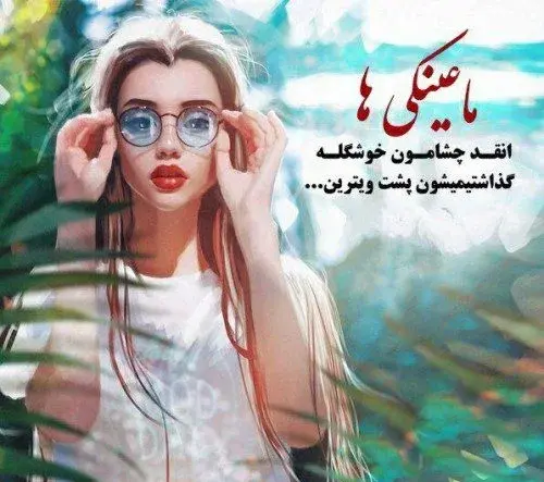 عکس فانتزی دخترانه عینکی