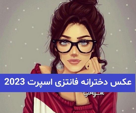 عکس فانتزی دخترانه عینکی
