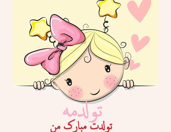 عکس تولدت مبارک فانتزی دخترانه