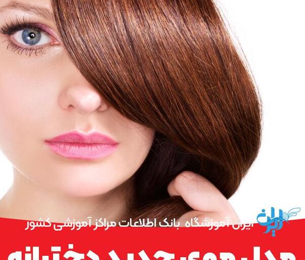 عکس زیباترین مدل مو دخترانه