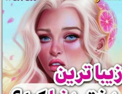 عکس زیباترین دختر دنیا