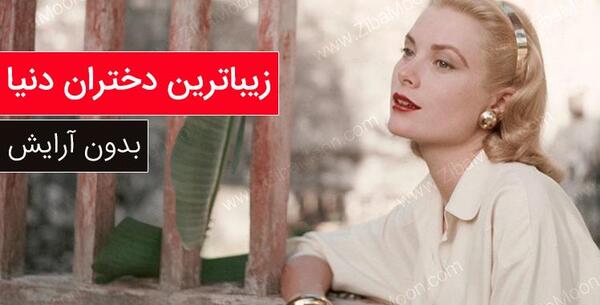 عکس زیباترین دختر جهان بدون آرایش