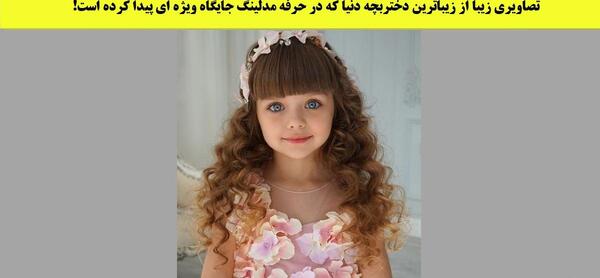 عکس زیباترین دختر بچه جهان