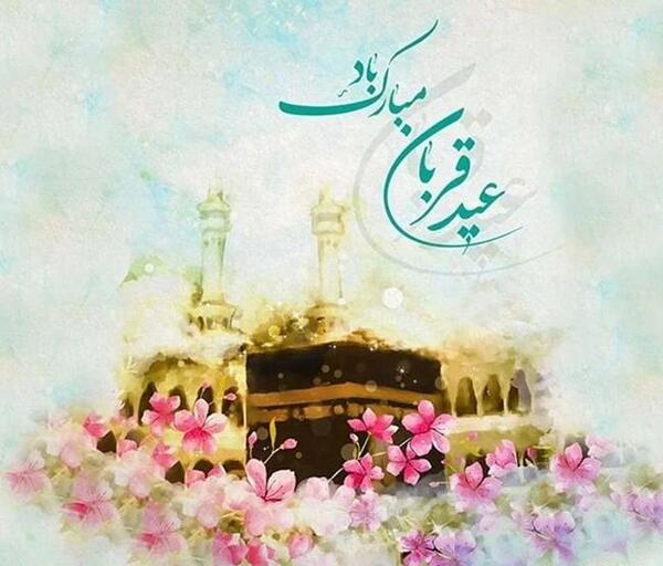 عکس تبریکی عید اضحی
