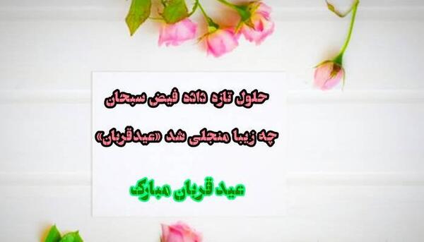 عکس تبریکی عید اضحی