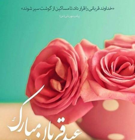عکس تبریکی عید اضحی