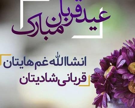 عکس تبریکی عید اضحی