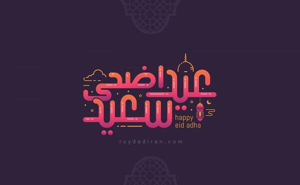 عکس تبریکی عید اضحی