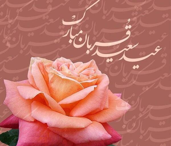 عکس تبریکی عید اضحی