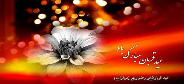 عکس تبریک عید اضحی