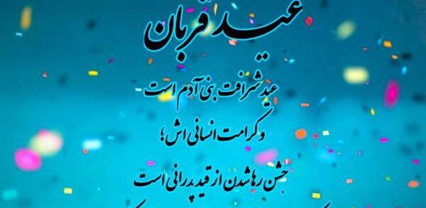 عکس تبریک عید اضحی