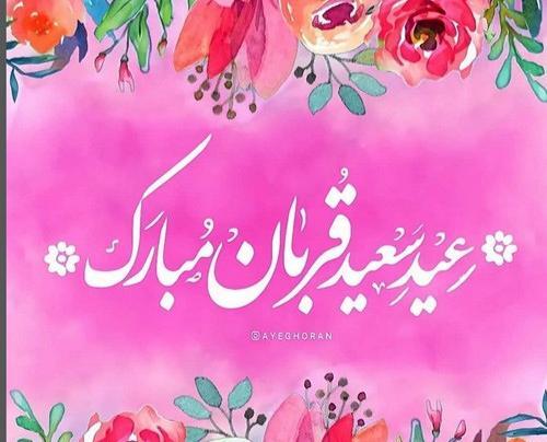عکس تبریک عید اضحی