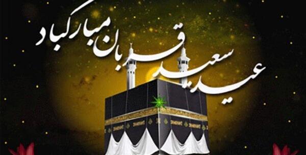 عکس تبریک عید اضحی