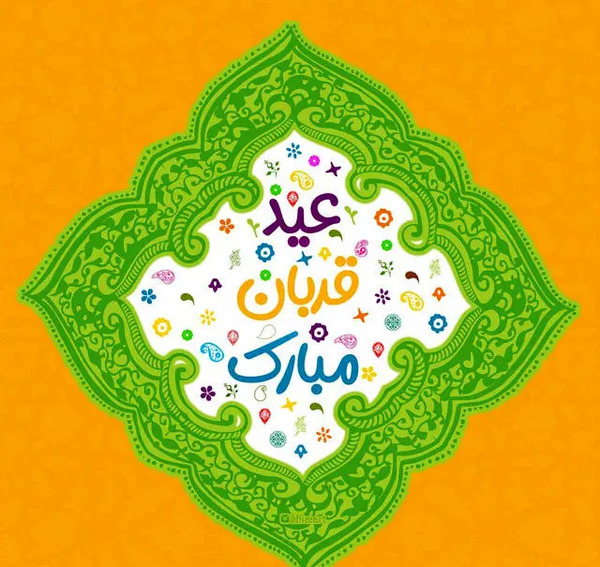 عکس تبریک عید اضحی