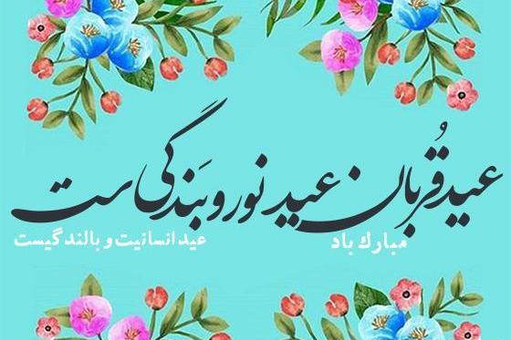 عکس تبریک عید اضحی