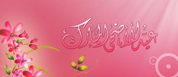عکس تبریک عید اضحی