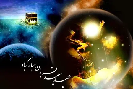 عکس تبریک عید اضحی