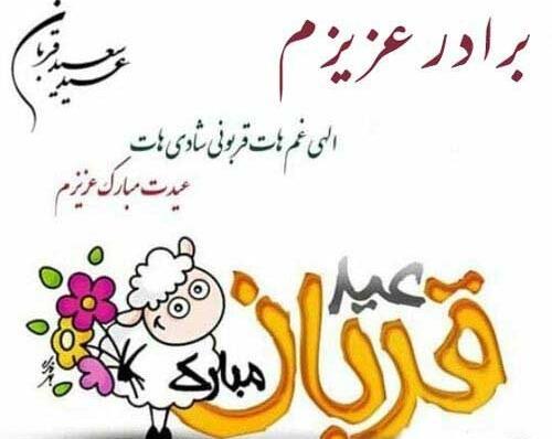 عکس تبریک عید اضحی