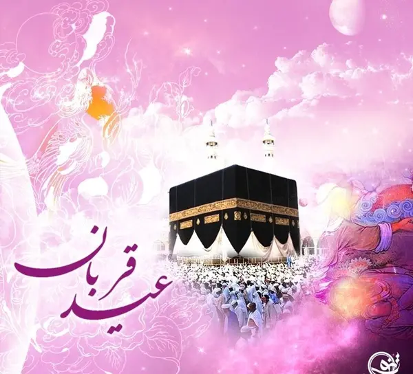 عکس تبریک عید اضحی