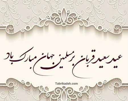 عکس های عید سعید اضحی