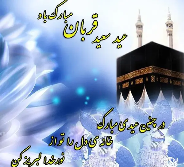 عکس های عید سعید اضحی