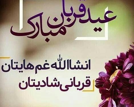 عکس های عید سعید اضحی