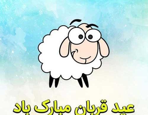 عکس های عید سعید اضحی