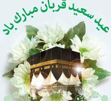 عکس های عید سعید اضحی
