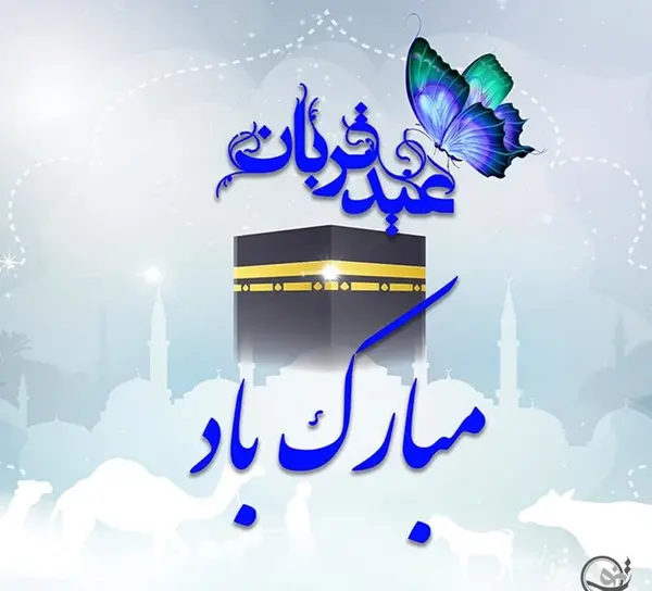 عکس تبریکی عید سعید اضحی