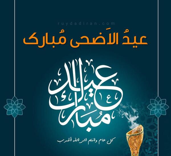 عکس تبریکی عید سعید اضحی
