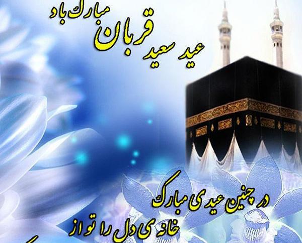 عکس تبریکی عید سعید اضحی