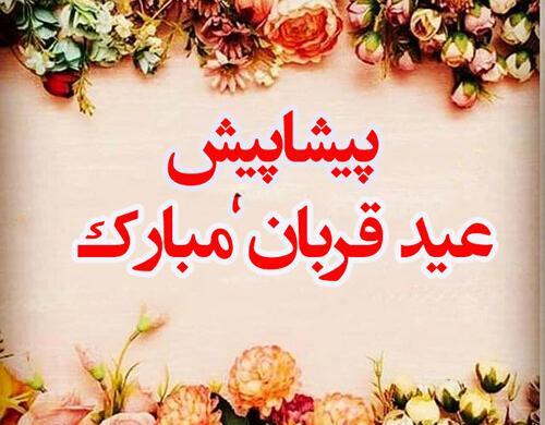 عکس تبریکی عید سعید اضحی