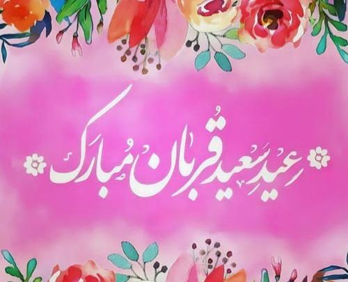 عکس تبریکی عید سعید اضحی