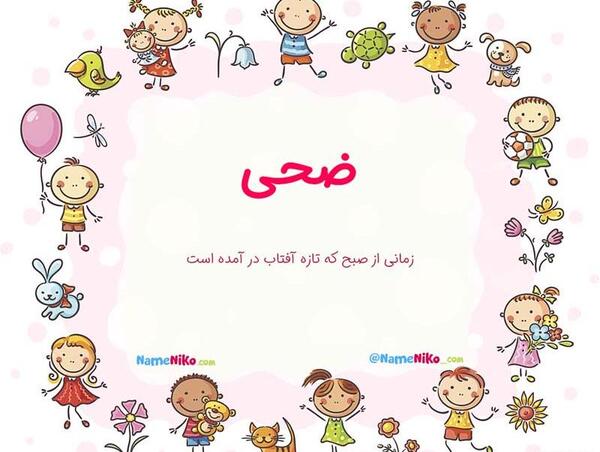 عکس عكس اسم ضحي