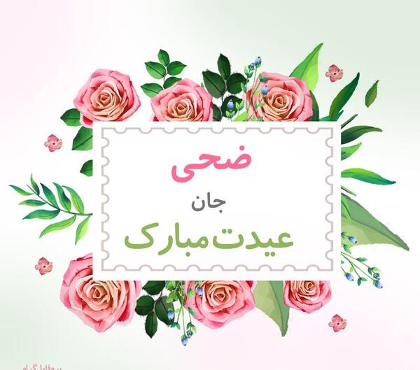 عکس عكس اسم ضحي