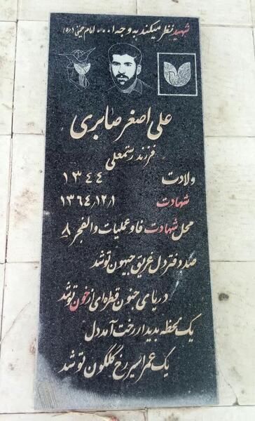عکس شهید صابری