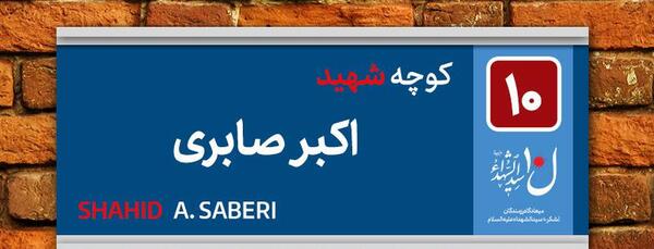 عکس شهید صابری