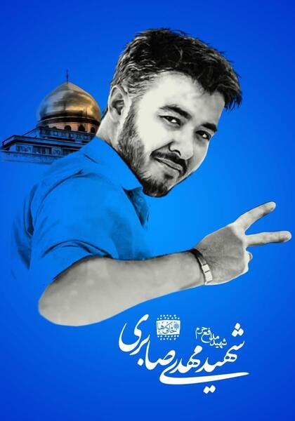 عکس شهید صابری
